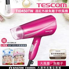 【贈洗髮護髮帽】 TESCOM TID450TW 遠紅外線雙倍負離子吹風機 公司貨