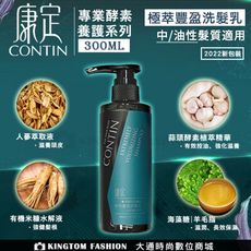 【贈印度美肌皂+10ml體驗包】  CONTIN 康定 酵素極萃豐盈洗髮乳 300ML/瓶 洗髮精