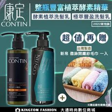 【超值組合】CONTIN 康定 酵素極萃豐盈洗髮乳 300ML +酵素植萃洗髮乳 300ML