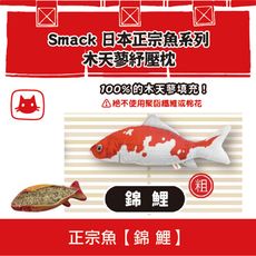 SMACK日本正宗魚-木天蓼紓壓枕《錦鯉》