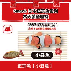 SMACK日本正宗魚-木天蓼紓壓枕《小丑魚》