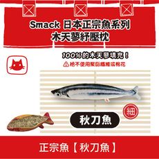 SMACK日本正宗魚-木天蓼紓壓枕《秋刀魚》