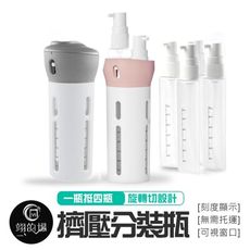 四合一分裝瓶 旅行分裝瓶 四合一旅行分裝瓶 旅行分裝罐 乳液分裝瓶 保養品按壓隨身瓶 四合一 隨身瓶