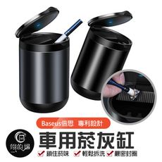 Baseus倍思 車用菸灰缸 車用煙灰缸 辦公室煙灰缸 倍思 鋁合金菸灰缸 煙灰缸 菸灰缸