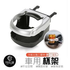 車用杯架 出風口杯架 車用飲料架 汽車杯架 汽車掛架 車用水杯架 置物架 置杯架 冷氣孔杯架