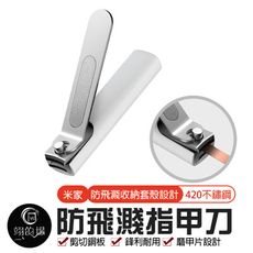 小米 米家 不鏽鋼 防飛濺指甲刀 鋒利易剪 磨甲 修甲 米家防飛濺指甲刀 兩用指甲剪 指甲剪 指甲刀