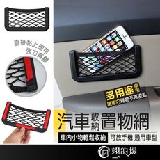 車用置物網 汽車置物網 椅背收納袋 置物 置物網 收納網 汽車收納 收納袋 手機置物網 網兜