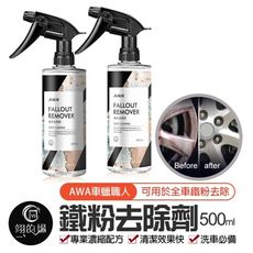 輪圈鐵粉去除劑 500ml B0019 輪圈清潔劑 鐵粉拔除 軟化劑 分解劑 鐵屑分解劑 汽車美容