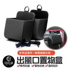 出風口置物盒 汽車出風口置物盒 菱格紋收納盒 車載置物收納 車用置物架 置物袋 出風口收納盒