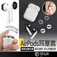 AirPods 耳塞套 耳套 耳機止滑套 AirPods耳機套 耳帽 蘋果耳機耳塞套 蘋果耳機套