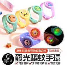 防蚊手環 驅蚊手環 發光手環 驅蚊 防蚊 手環 驅蚊器 兒童防蚊手環 防蚊貼 防蚊貼片 登山 露營