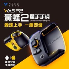 信星科技 飛智 臺灣公司貨 黃蜂2 單手手柄 吃雞神器 按鍵射擊器 飛智搖桿 FLYDIGI 黃蜂