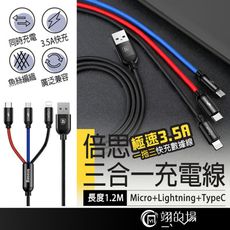 Baseus倍思 三原色 3.5A 三合一充電線 一拖三 傳輸線 快充線 蘋果充電線 安卓充電線 t