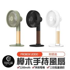 台灣製造 手持風扇 附底座 PROBOX UDDO 櫸木手持風扇 桌面風扇 風扇 電風扇 USB風扇
