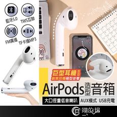 AirPods造型喇叭 藍牙喇叭 耳機造型藍牙喇叭 藍芽音箱 藍牙音箱 藍芽喇叭 整人玩具 交換禮物