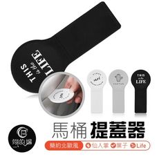 北歐風【馬桶提蓋器】掀蓋器 馬桶掀蓋器 翻蓋器 輔助掀蓋 提起器 提蓋 馬桶翻蓋器 馬桶把手 馬桶提