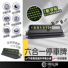 【夜光六合一】可隱藏號碼牌 臨時停車號碼牌 停車牌 停車卡 汽車臨時停車牌 汽車手機架