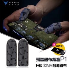 信星科技 飛智銀布指套P1 送鐵盒收納 飛智Flydigi 超薄手遊指套 防汗防滑 吃雞指套 手遊指