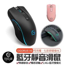 OGORUS X9 無線藍牙靜音滑鼠 充電滑鼠 靜音滑鼠 電競滑鼠 無線滑鼠 辦公滑鼠 2.4G滑鼠