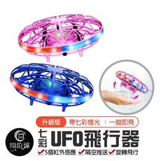 UFO飛行器【升級版 七彩燈光】感應飛行器 手拋飛行器 UFO感應飛行器 懸浮四軸飛行器 飛行器