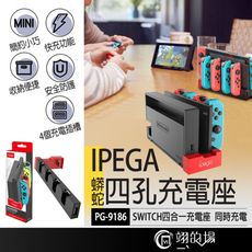 IPEGA【四孔充電座】Switch NS 手把充電器 JOYCON四充 任天堂充電器 主機搖桿充電