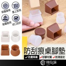【靜音防刮痕桌腳墊】矽膠桌椅腳靜音防刮痕保護套 矽膠桌椅腳套 桌腳墊 桌腿保護套 椅子保護墊