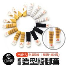 【一組4入】貓掌造型椅腳套 椅腳保護套 貓咪椅腳套 靜音 防滑 針織 桌椅腳套 桌腳套 桌椅套 門把