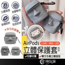 【附掛鉤】立體摩艾石像 AirPods 全系列 AirPods保護套 保護殼 pro 蘋果耳機保護套