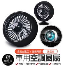 汽車出風口風扇【贈底座】車用風扇 汽車空調風扇 USB車用風扇 冷氣出風口風扇 汽車風扇 空調風扇
