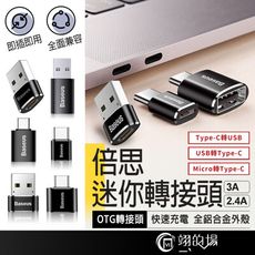 Baseus倍思【轉接頭】OTG轉接頭 USB母轉TypeC公 TypeC母/轉USB公 Micro
