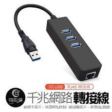 【千兆】網路 轉接線 USB3.0 RJ45 分線器 網路轉接線 網路線 HUB 集線器 3孔USB