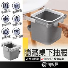 無痕可伸縮 3公升 隱藏桌下抽屜 抽屜垃圾桶 黏貼式抽屜 自黏抽屜 抽屜收納盒 桌下收納 儲物盒