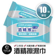 【立得清酒精擦-10抽】酒精擦 酒精擦拭布 濕紙巾抗菌 防疫隨身包