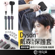 Dyson 戴森 戴森保護套 吹風機保護套 捲髮棒保護套 矽膠保護套 吹風機 捲髮棒 戴森全機防護套
