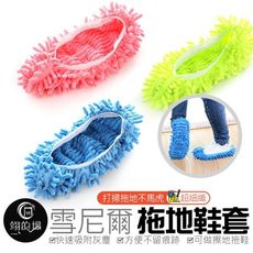 【雪尼爾拖地鞋套】一對入 拖把頭 超細纖 超強吸水 快速吸附灰塵 方便不留痕跡 可做擦地拖鞋 鞋套