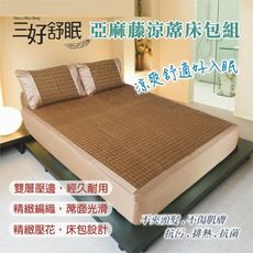 亞麻藤透氣涼蓆床包組-雙人加大