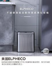 美國ELPHECO 不鏽鋼臭氧自動除臭感應垃圾桶 ELPH9610