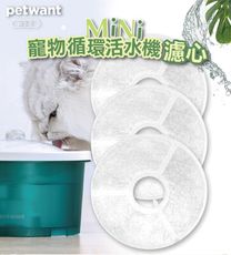 PETWANT MINI寵物貓咪循環活水機【專用濾心】W3-2