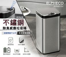 ELPHECO 不鏽鋼除臭感應垃圾桶 ELPH6312U