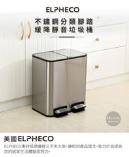 ELPHECO 不鏽鋼分類腳踏緩降靜音垃圾桶 ELPH7712