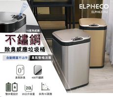 美國ELPHECO 不鏽鋼除臭感應垃圾桶 ELPH6311U