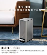 ELPHECO 不鏽鋼腳踏緩降靜音垃圾桶 ELPH7611