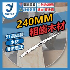 超能玩工 包退0費用●軍刀鋸片 240mm粗齒木材S1531(高碳鋼) 往復鋸片 馬刀鋸片 軍刀鋸