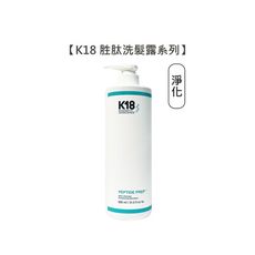 【魅惑堤緹🚀】K18胜肽淨化洗髮露 K18胜肽洗髮露 930ml 洗髮 洗髮露