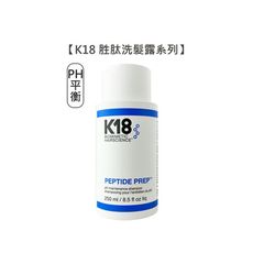 【魅惑堤緹🚀】K18 K18胜肽PH平衡 K18胜肽洗髮露 250ml 洗髮 洗髮露