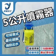 超能玩工 包退0費用●5公升噴霧器 5L噴霧桶 打氣桶加壓 噴農藥桶 澆花 洗車 噴清潔劑 灑水器