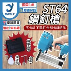 超能玩工 保固1年●ST64鋼釘槍 氣動釘槍 打釘槍 大鋼牙 鋼釘槍 碼釘槍 直釘槍 氣釘槍 釘槍