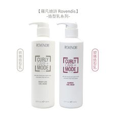 【魅惑堤緹🚀】羅凡迪詩 Rovendis 塑捲造型乳 烘捲造型乳 250ml 造型乳 易沖洗 護髮