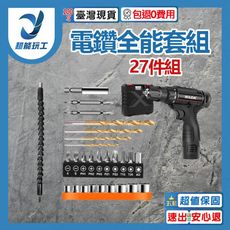 超能玩工 包退0費用●電鑽全能套裝27件組 電鑽 鑽尾 鑽頭 電鑽 電動工具 套筒 螺絲起子 麻花鑽