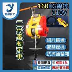 超能玩工 保固一年●2代電動吊車110v 160KG線控 高速吊磚機 線控遙控 電動吊車 電動小金剛